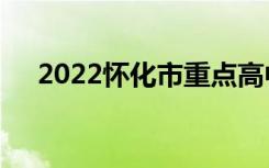 2022怀化市重点高中排名怀化中学排名