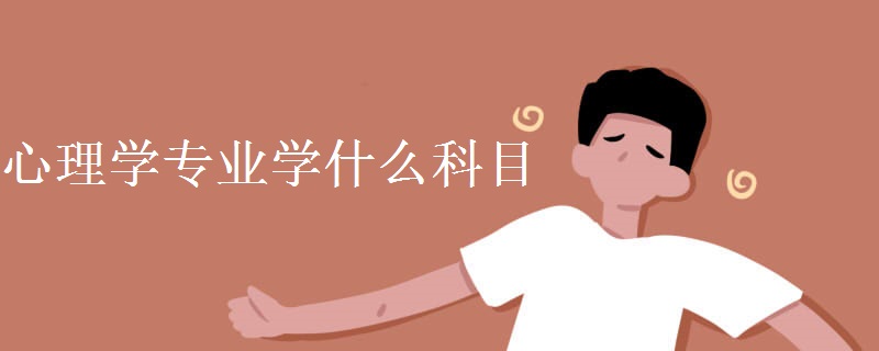 心理学专业学什么科目