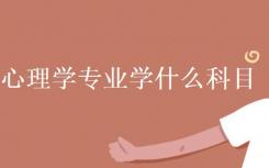 心理学专业学习什么科目？