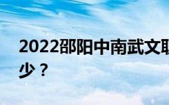 2022邵阳中南武文职业技术学校一年学费多少？