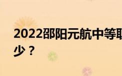 2022邵阳元航中等职业技术学校一年学费多少？