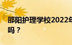 邵阳护理学校2022年学费多少？学费一年贵吗？