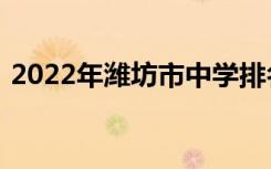 2022年潍坊市中学排名潍坊市重点高中排名