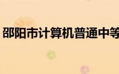 邵阳市计算机普通中等专业学校有哪些专业？