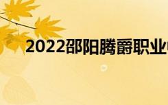 2022邵阳腾爵职业中专一年学费多少？