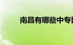 南昌有哪些中专比较好详细介绍？