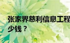 张家界慈利信息工程学校2022年学费一年多少钱？