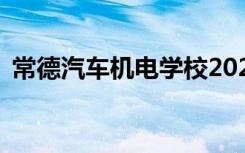 常德汽车机电学校2022年学费一年多少钱？