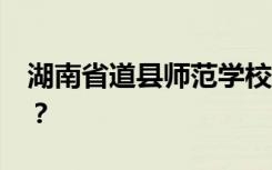 湖南省道县师范学校2022年学费一年多少钱？