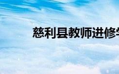 慈利县教师进修学校有什么专业？