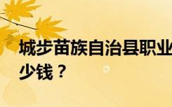 城步苗族自治县职业中专2022年学费一年多少钱？