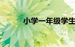 小学一年级学生好词好句的积累