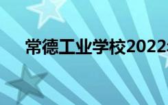 常德工业学校2022年学费一年多少钱？