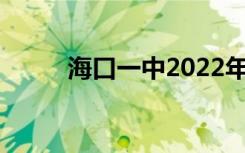 海口一中2022年全国排名第63位