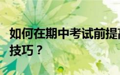 如何在期中考试前提高作文成绩？有哪些写作技巧？