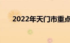 2022年天门市重点高中 天门中学排名