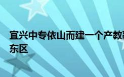 宜兴中专依山而建一个产教融合园由南向北矩形坐落于校园东区