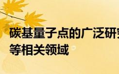 碳基量子点的广泛研究越来越贴近生物和环境等相关领域