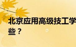 北京应用高级技工学校2022年招生专业有哪些？