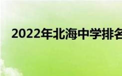 2022年北海中学排名北海市重点高中排名