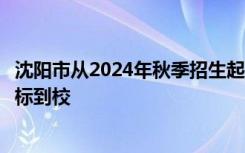 沈阳市从2024年秋季招生起省级示范性普通高中全部实行指标到校