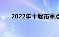 2022年十堰市重点高中十堰中学排名