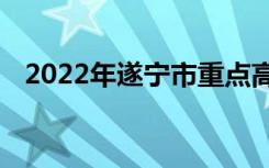 2022年遂宁市重点高中排名遂宁中学排名