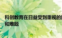 科创教育在日益受到重视的同时也在实践层面有着诸多疑虑和难题