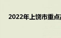 2022年上饶市重点高中上饶中学排名榜