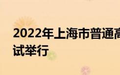 2022年上海市普通高校春季招生统一文化考试举行