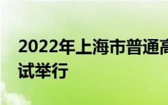 2022年上海市普通高校春季招生统一文化考试举行