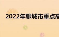 2022年聊城市重点高中排名聊城中学排名