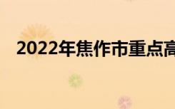 2022年焦作市重点高中排名焦作中学排名