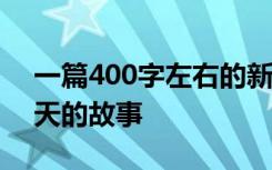 一篇400字左右的新作文 讲的是坐在井里看天的故事