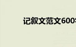 记叙文范文600字:万德为孝为先