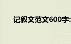记叙文范文600字:我创造健康 我快乐