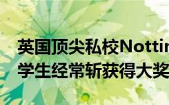 英国顶尖私校Nottingham High School的学生经常斩获得大奖