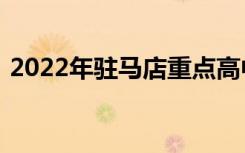 2022年驻马店重点高中排名驻马店中学排名