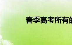 春季高考所有的问题以及看法
