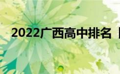 2022广西高中排名【最新】广西中学排名