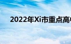 2022年Xi市重点高中排名Xi安中学排名