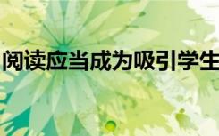 阅读应当成为吸引学生爱好的最重要的发源地