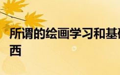 所谓的绘画学习和基础到底是一个什么样的东西