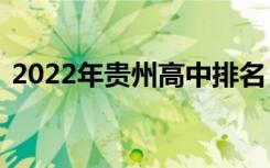2022年贵州高中排名【最新】贵州中学排名