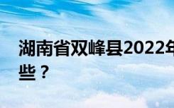 湖南省双峰县2022年职业中专招生专业有哪些？