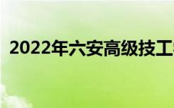 2022年六安高级技工学校招生专业有哪些？