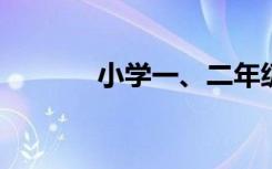 小学一、二年级好词好句节选