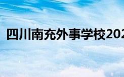 四川南充外事学校2022年招生专业有哪些？