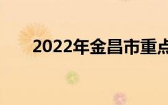 2022年金昌市重点高中金昌中学排名