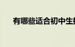 有哪些适合初中生提高语文成绩的书？